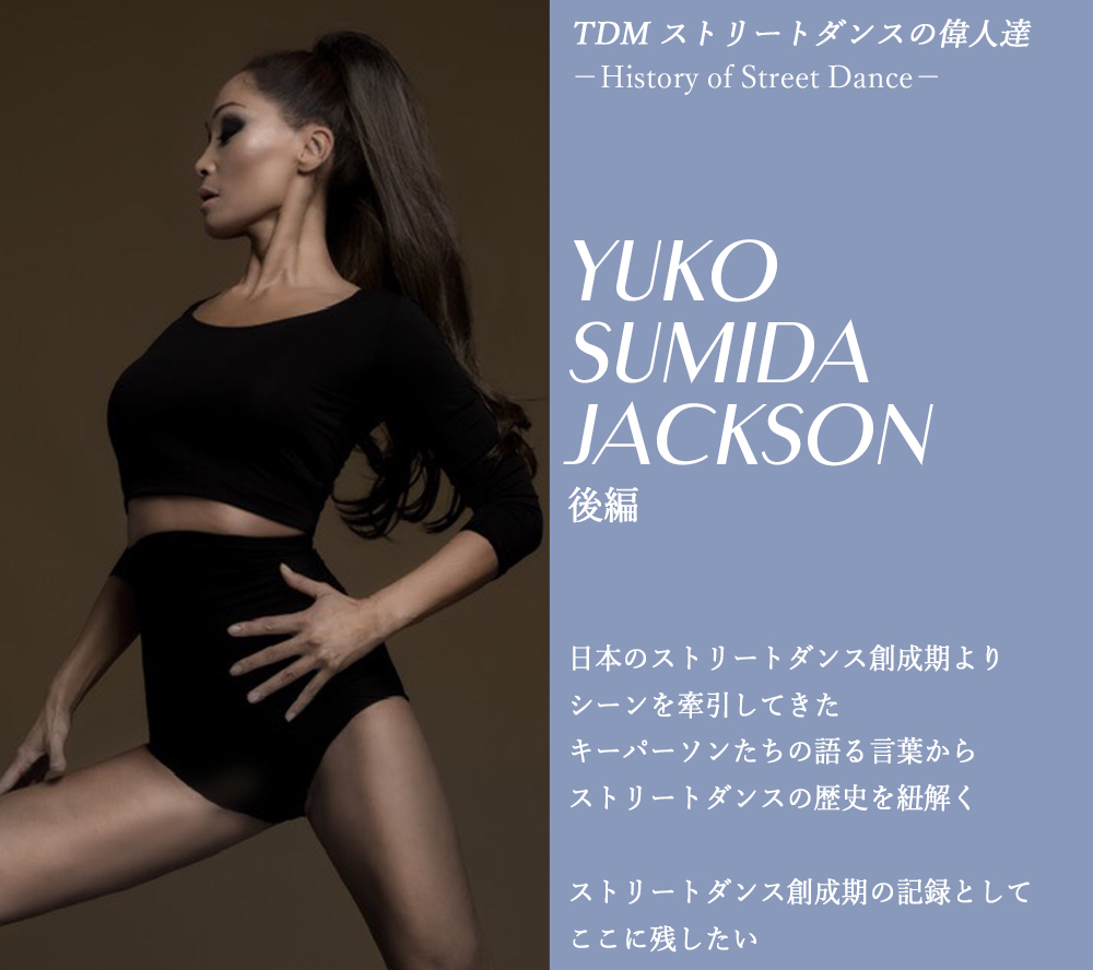 ストリートダンスの偉人達 YUKO SUMIDA JACKSON（後編） | トウキョウ